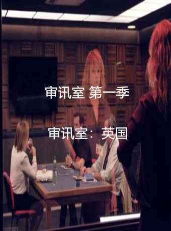 审讯室第一季-全集高清在线观看