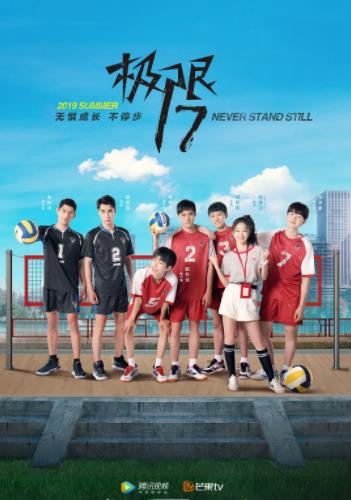 极限17 扣杀-全集高清在线观看