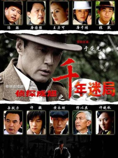 侦探成旭之千年迷局-全集高清在线观看