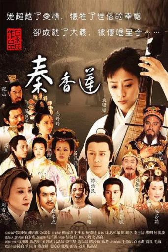秦香莲-全集高清在线观看