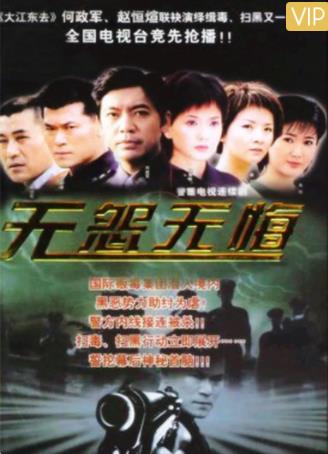 无怨无悔-全集高清在线观看