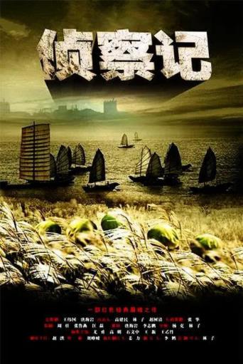 侦察记-全集高清在线观看