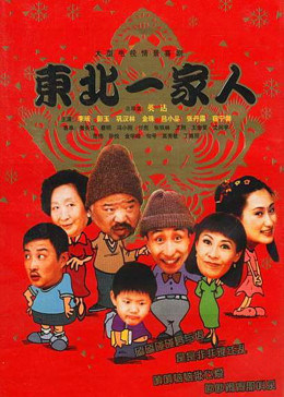 东北一家人 第3部-全集高清在线观看