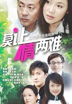 莫让情两难-全集高清在线观看
