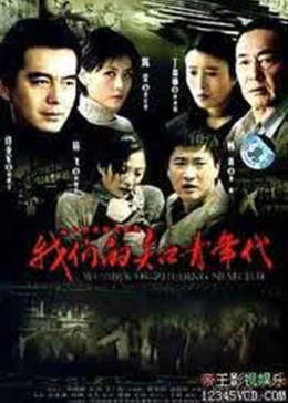 我们的知青年代-全集高清在线观看