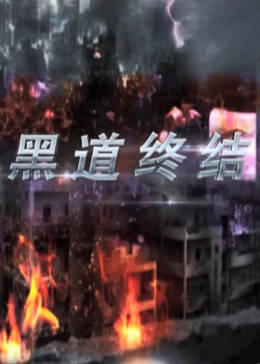 黑道终结-全集高清在线观看