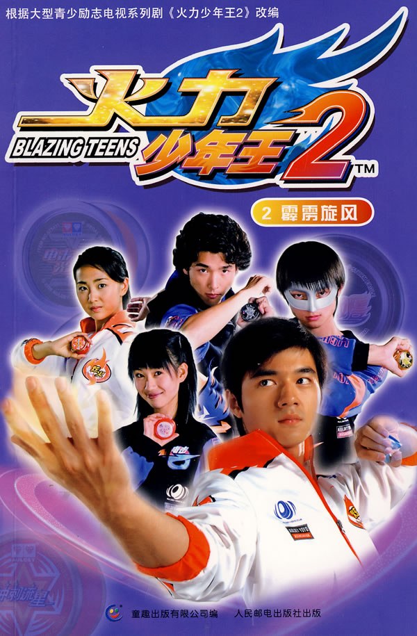 火力少年王2-全集高清在线观看