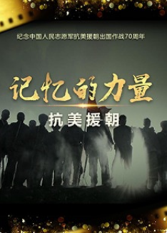 记忆的力量·抗美援朝-全集高清在线观看