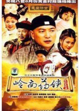 岭南药侠-全集高清在线观看