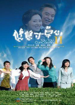 悠悠寸草心2-全集高清在线观看