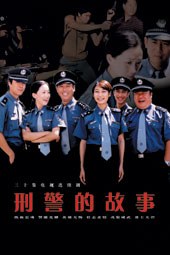 刑警的故事-全集高清在线观看