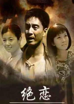 绝恋-全集高清在线观看