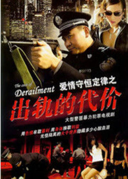 出轨的代价-全集高清在线观看