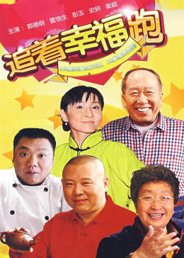 追着幸福跑-全集高清在线观看