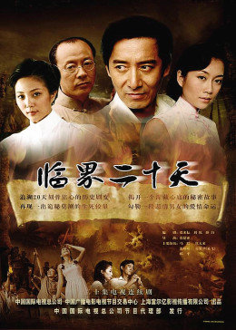 临界二十天-全集高清在线观看