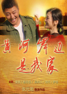 黄河岸边是我家-全集高清在线观看