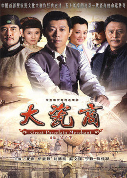 大瓷商-全集高清在线观看