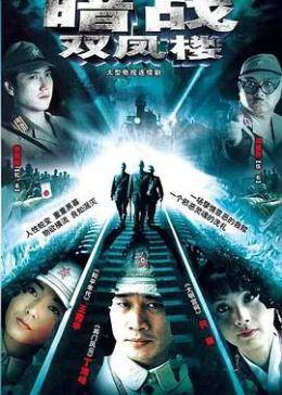 暗战双凤楼/暗战风云-全集高清在线观看