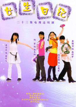 女生日记-全集高清在线观看