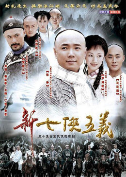 天桥十三郎/新七侠五义-全集高清在线观看