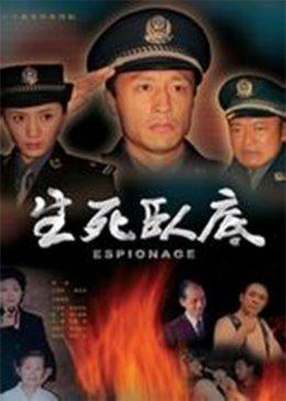 生死卧底-全集高清在线观看