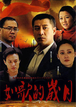 如歌的岁月-全集高清在线观看