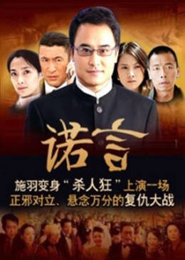诺言-全集高清在线观看