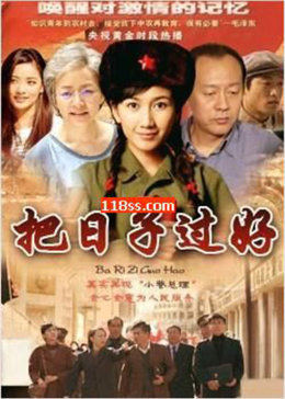 把日子过好-全集高清在线观看