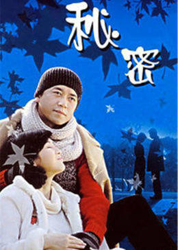 秘密-全集高清在线观看