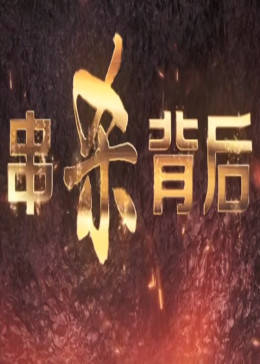 串杀背后-全集高清在线观看