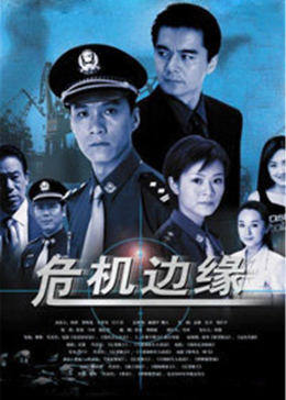 危机边缘-全集高清在线观看