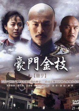 盐亨/豪门金枝-全集高清在线观看