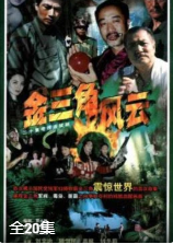金三角风云-全集高清在线观看