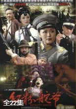 红粉舵爷-全集高清在线观看