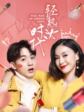 轻熟女时代-全集高清在线观看