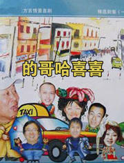 的哥哈喜喜-全集高清在线观看