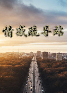 情感疏导站-全集高清在线观看