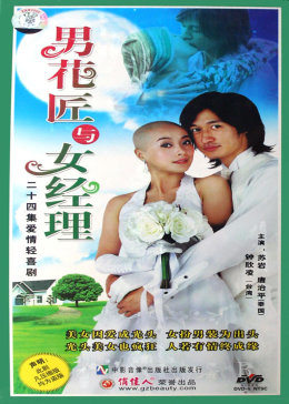 男花匠与女经理-全集高清在线观看