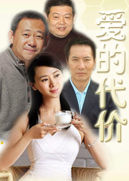 爱的代价-全集高清在线观看