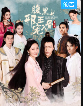 腹黑邪王宠入骨第二季-全集高清在线观看