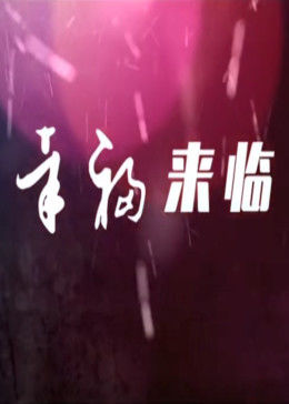 幸福来临-全集高清在线观看