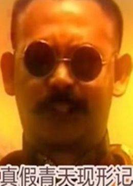 真假青天现形记-全集高清在线观看