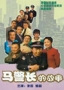 马警长的故事-全集高清在线观看