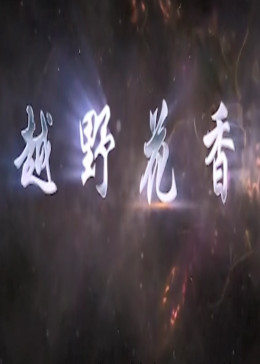 越野花香-全集高清在线观看