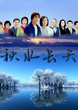 秋水长天-全集高清在线观看