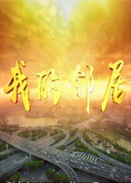 我的邻居-全集高清在线观看