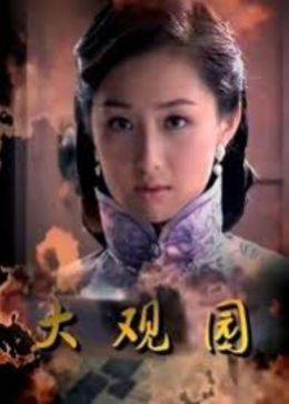 大观园-全集高清在线观看