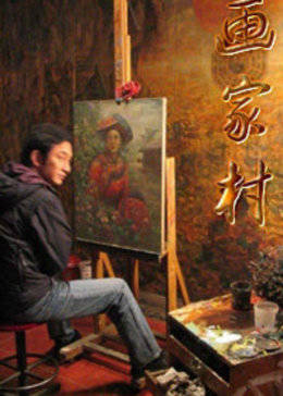 画家村-全集高清在线观看
