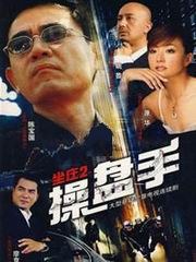 坐庄2：操盘手-全集高清在线观看