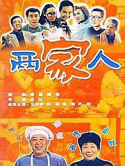 两家人-全集高清在线观看